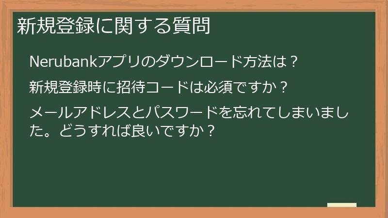 新規登録に関する質問