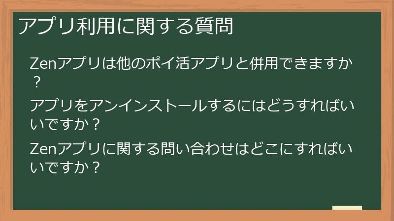 アプリ利用に関する質問