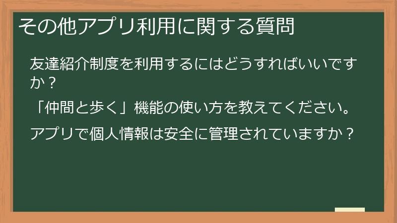 その他アプリ利用に関する質問