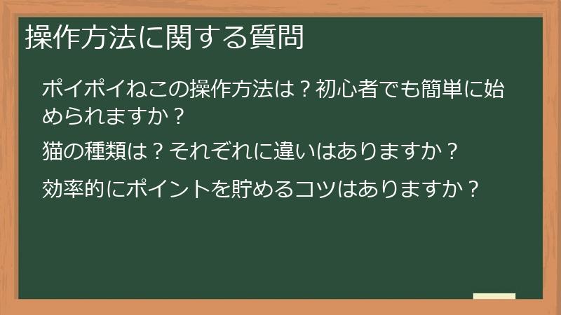 操作方法に関する質問