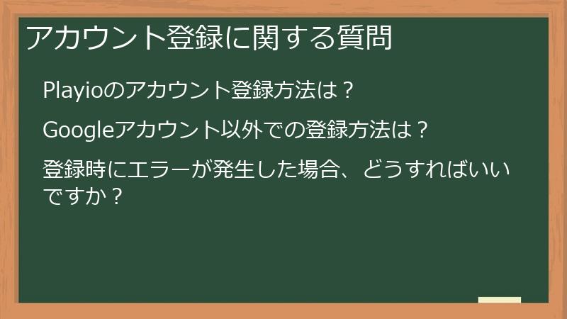 アカウント登録に関する質問