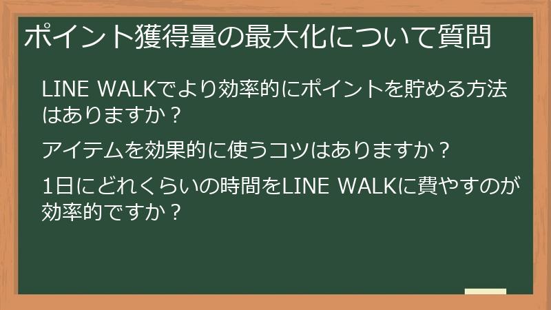 ポイント獲得量の最大化について質問