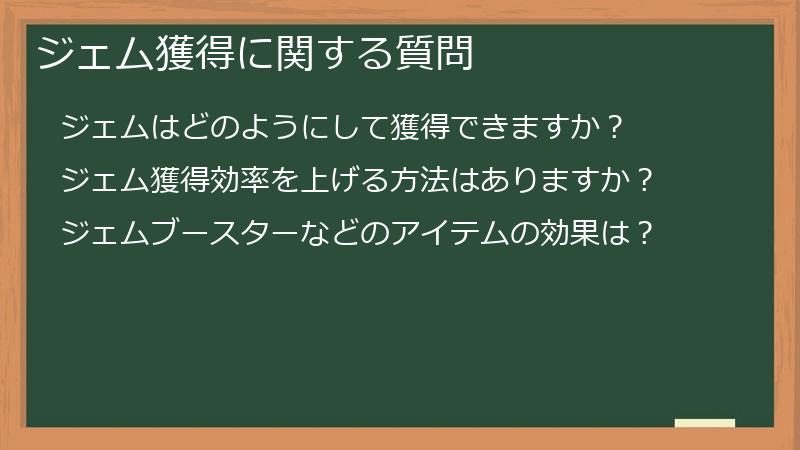 ジェム獲得に関する質問