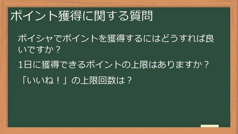 ポイント獲得に関する質問