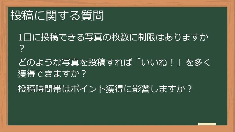 投稿に関する質問