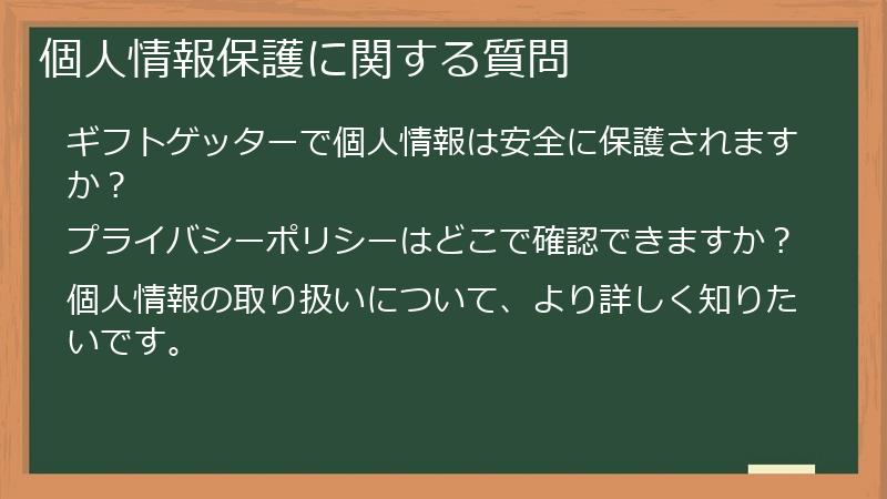 個人情報保護に関する質問
