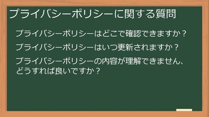 プライバシーポリシーに関する質問