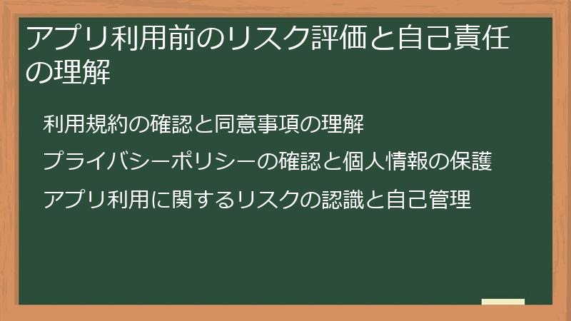 アプリ利用前のリスク評価と自己責任の理解