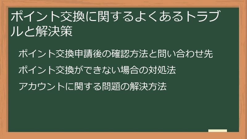 ポイント交換に関するよくあるトラブルと解決策