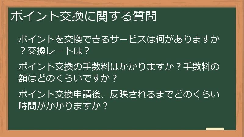 ポイント交換に関する質問
