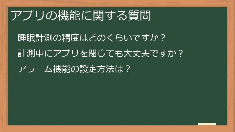 アプリの機能に関する質問