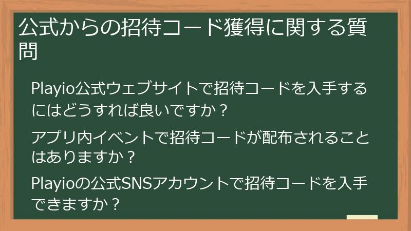 公式からの招待コード獲得に関する質問