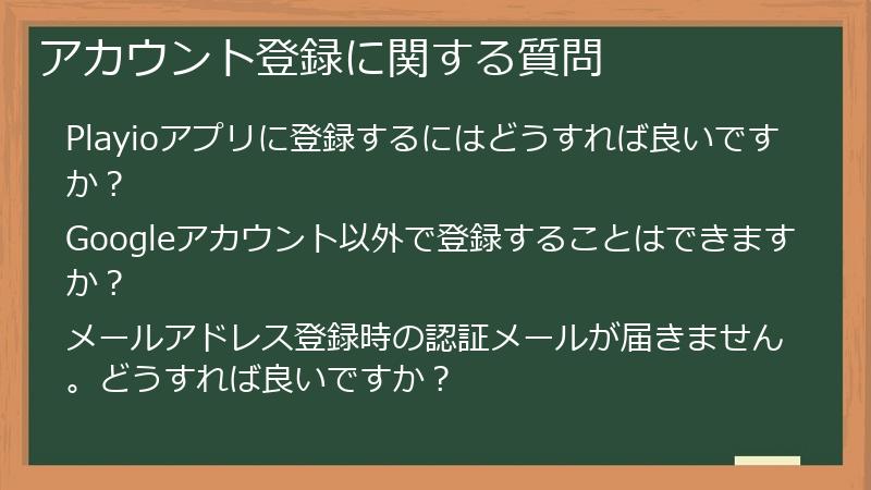 アカウント登録に関する質問