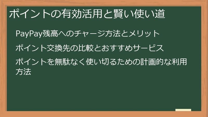 ポイントの有効活用と賢い使い道