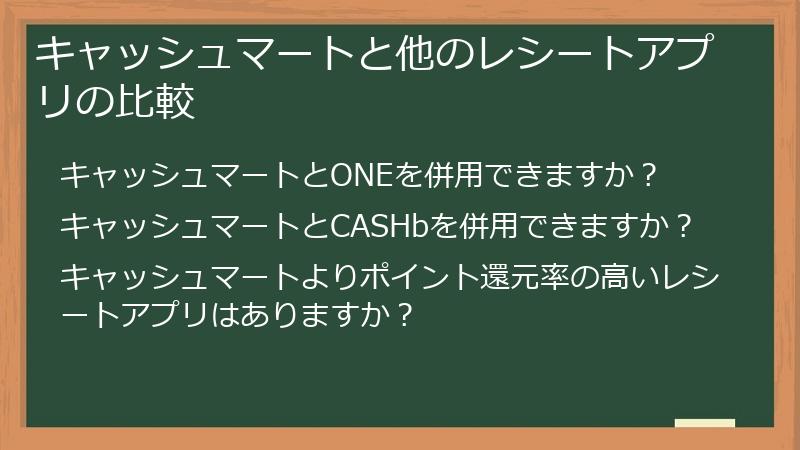 キャッシュマートと他のレシートアプリの比較