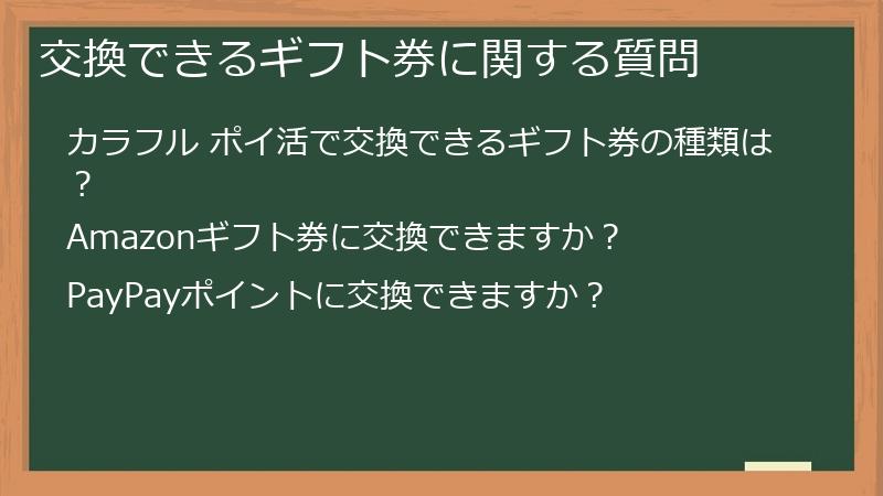 交換できるギフト券に関する質問