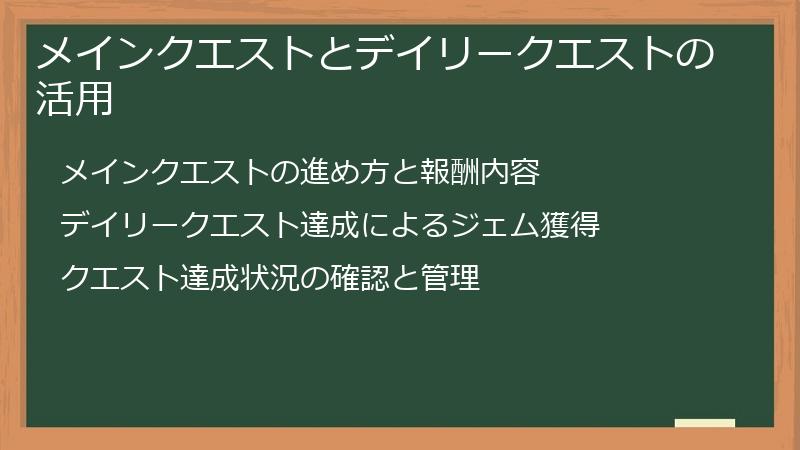 メインクエストとデイリークエストの活用