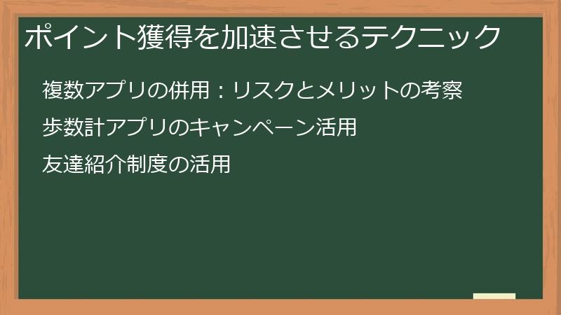 ポイント獲得を加速させるテクニック