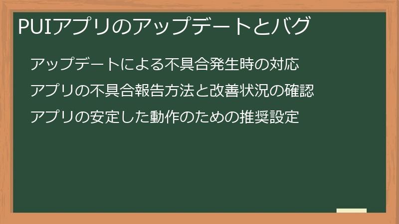 PUIアプリのアップデートとバグ