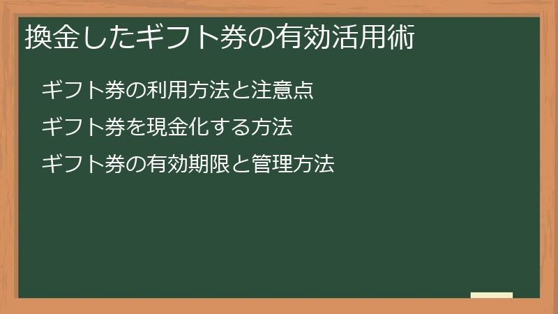 換金したギフト券の有効活用術