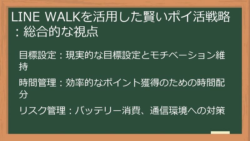 LINE WALKを活用した賢いポイ活戦略：総合的な視点
