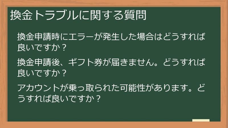 換金トラブルに関する質問