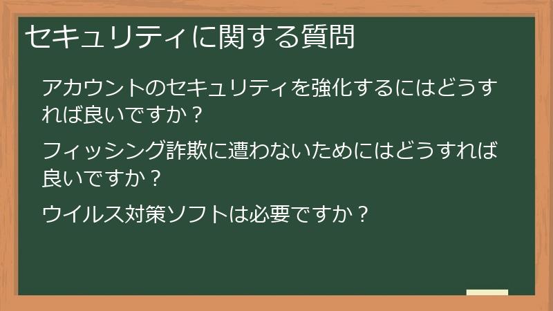 セキュリティに関する質問