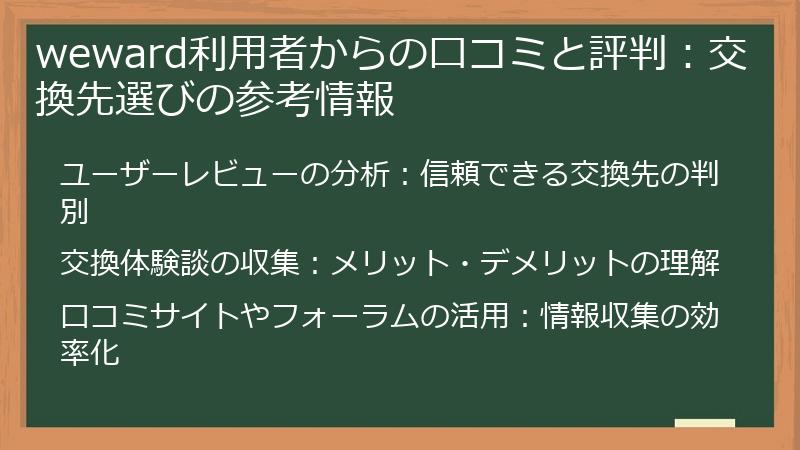 weward利用者からの口コミと評判：交換先選びの参考情報
