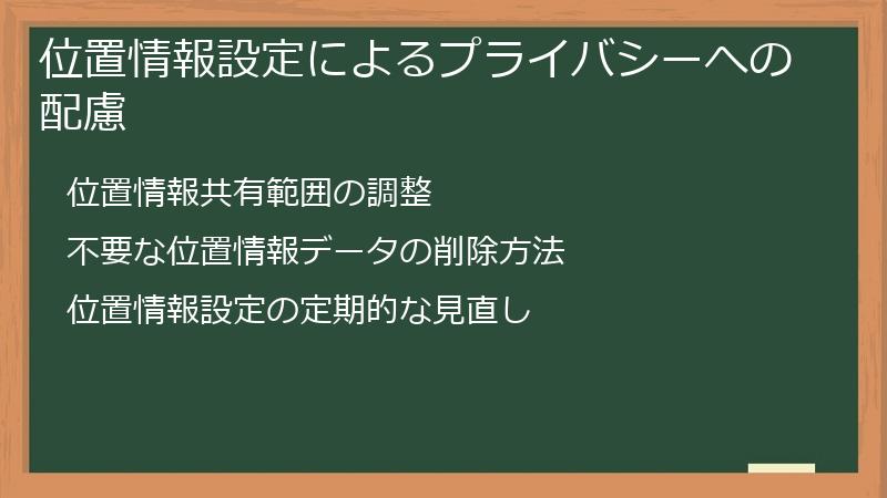 位置情報設定によるプライバシーへの配慮