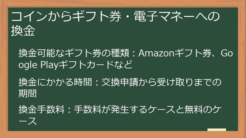コインからギフト券・電子マネーへの換金