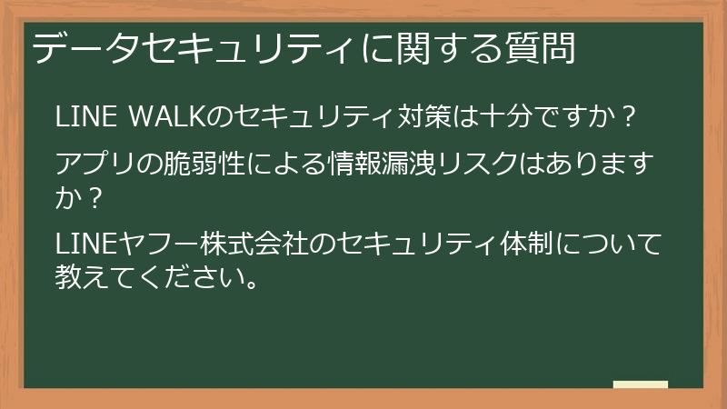 データセキュリティに関する質問