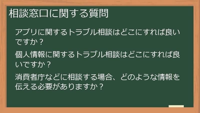 相談窓口に関する質問