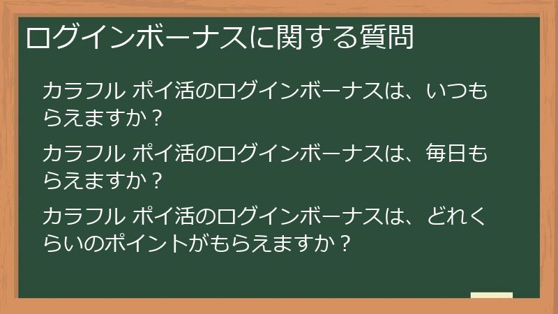 ログインボーナスに関する質問