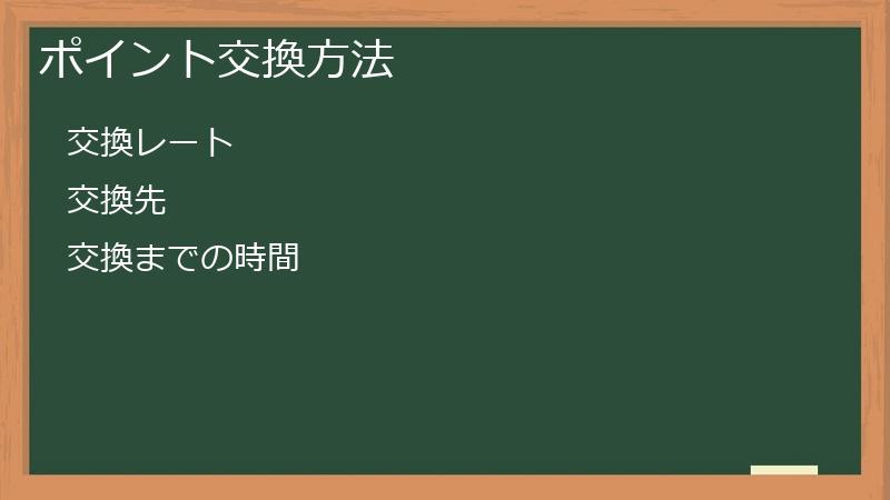 ポイント交換方法