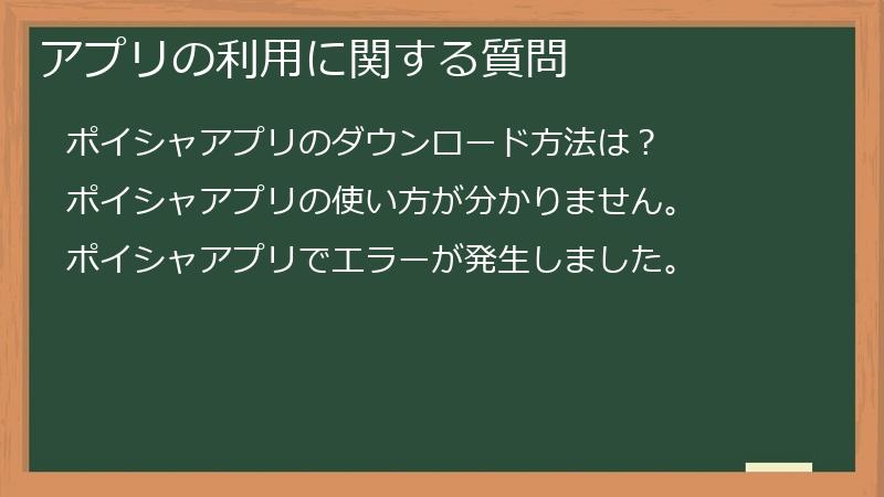 アプリの利用に関する質問