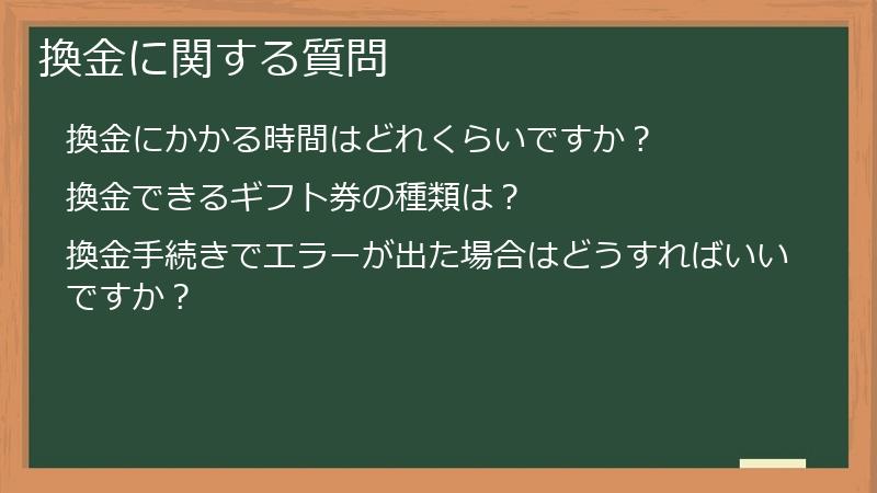 換金に関する質問