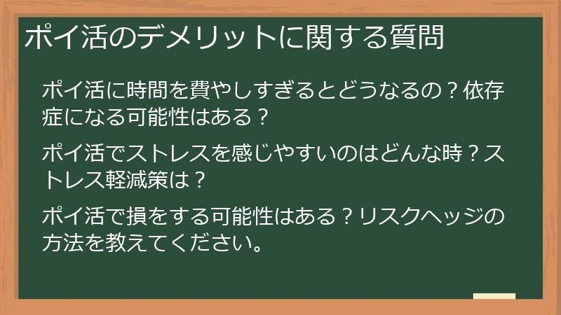 ポイ活のデメリットに関する質問