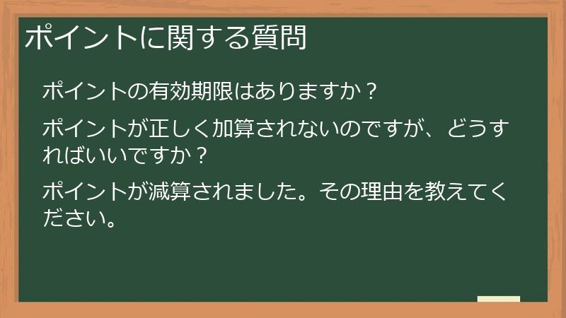 ポイントに関する質問