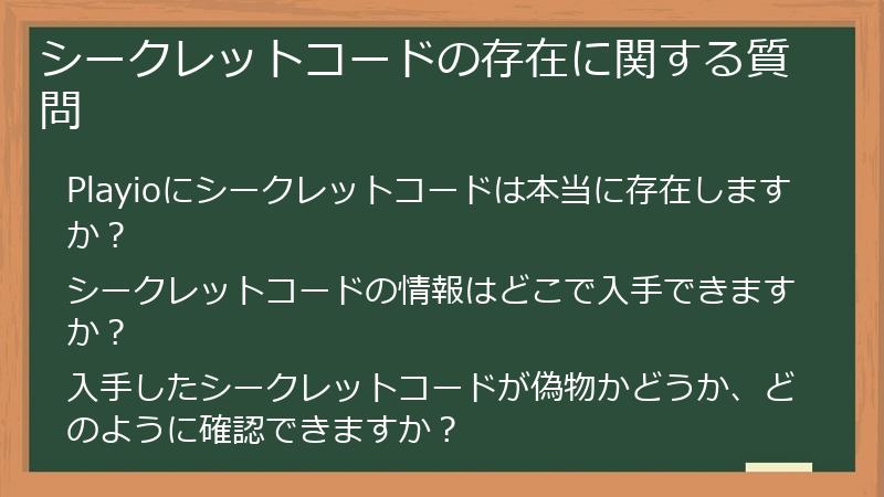 シークレットコードの存在に関する質問