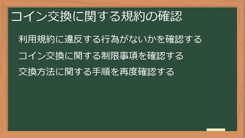 コイン交換に関する規約の確認