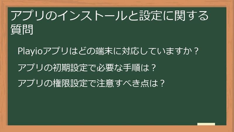 アプリのインストールと設定に関する質問