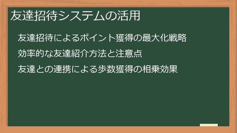 友達招待システムの活用