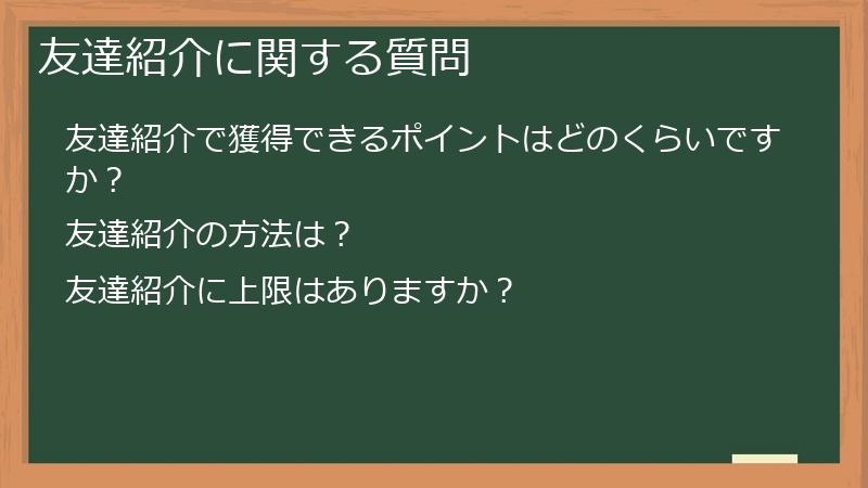 友達紹介に関する質問