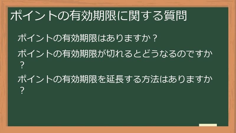 ポイントの有効期限に関する質問