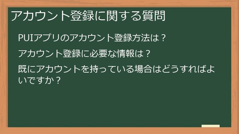 アカウント登録に関する質問