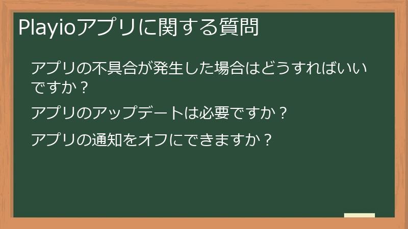 Playioアプリに関する質問