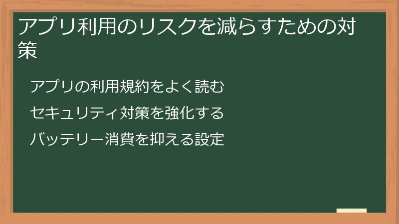 アプリ利用のリスクを減らすための対策