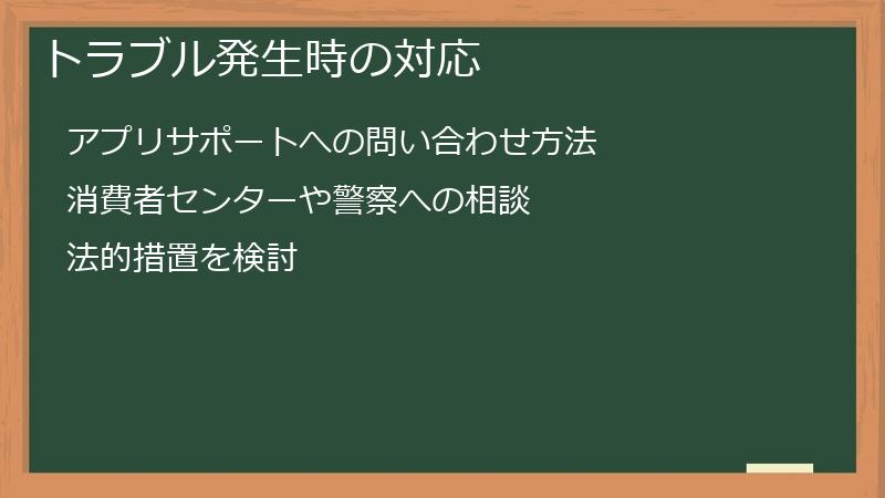 トラブル発生時の対応