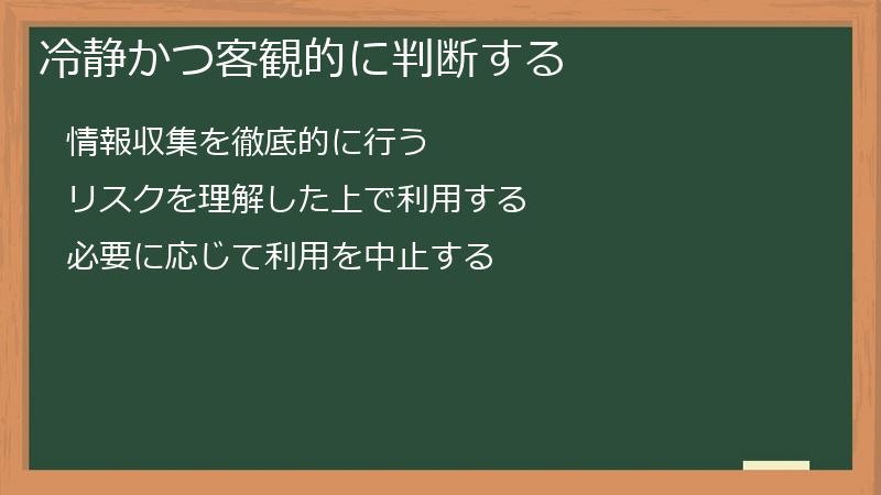 冷静かつ客観的に判断する