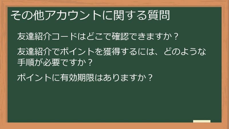 その他アカウントに関する質問
